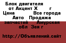 Блок двигателя G4EK 1.5 от Акцент Х-3 1997г › Цена ­ 9 000 - Все города Авто » Продажа запчастей   . Амурская обл.,Зея г.